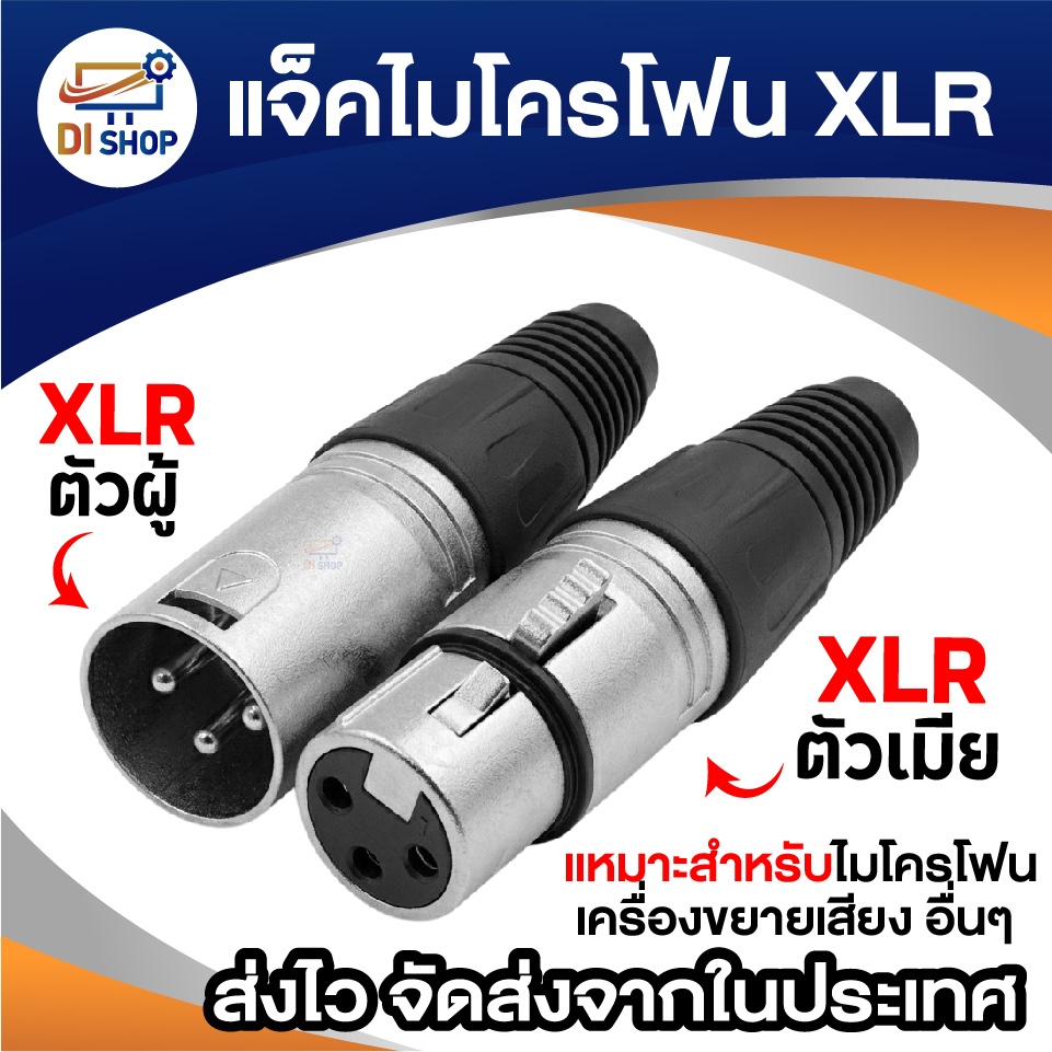 หัว XLR ตัวเมีย 3 พิน แจ็คไมค์โครโฟน ปลั๊ก XLR สำหรับสายสัญญาณเสียง (3-Pin XLR Female Connector)