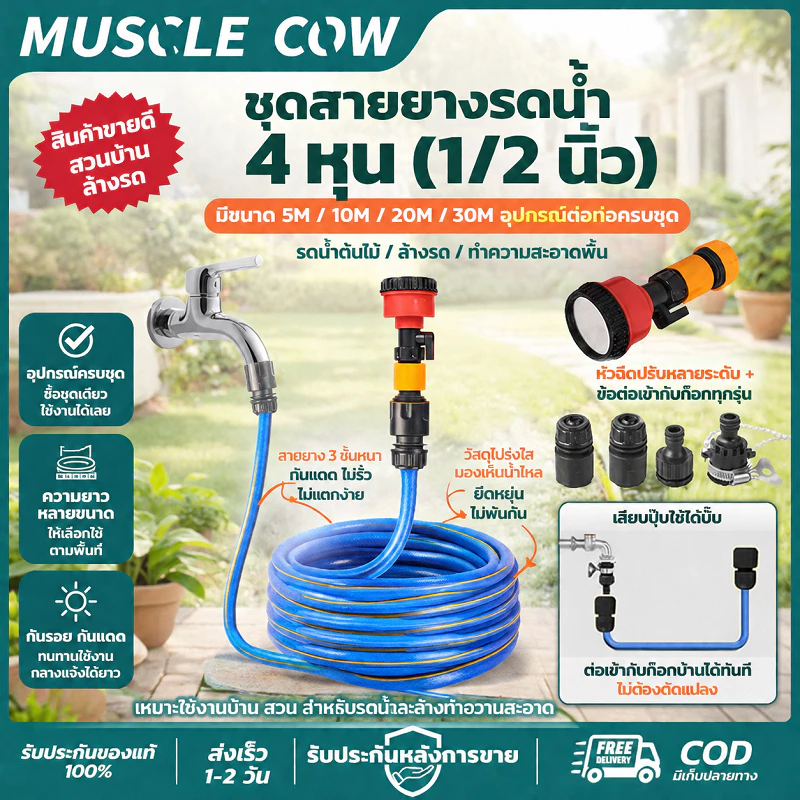 MUSCLE COW สายยางรดน้ำ 1/2 นิ้ว 4หุน ยาว 5/10/20/30M สีน้ำเงิน พร้อมข้อต่อและหัวฉีด