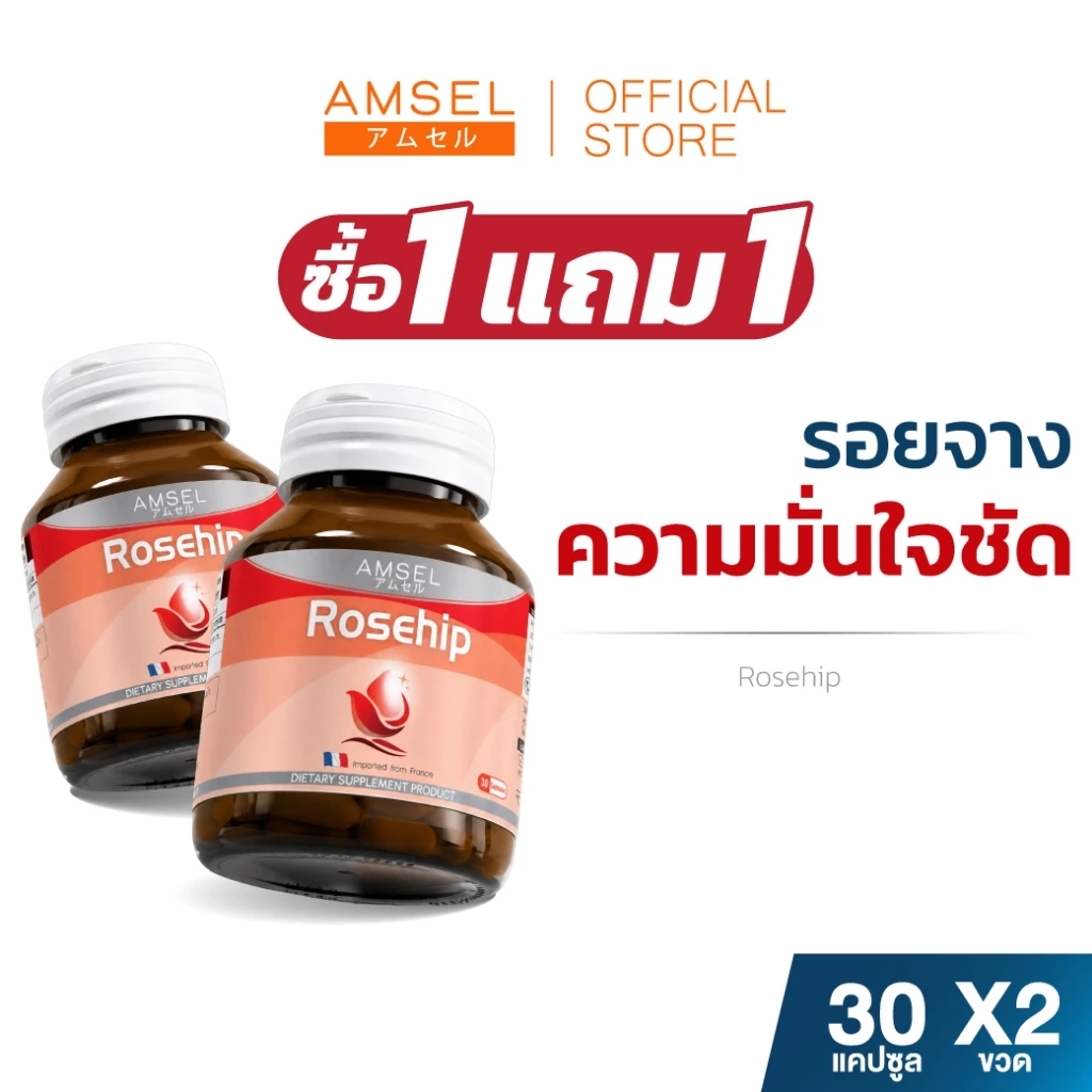 [1 แถม 1] Amsel Rosehip แอมเซล โรสฮิป สารสกัดจากกุหลาบป่า (30 แคปซูล)