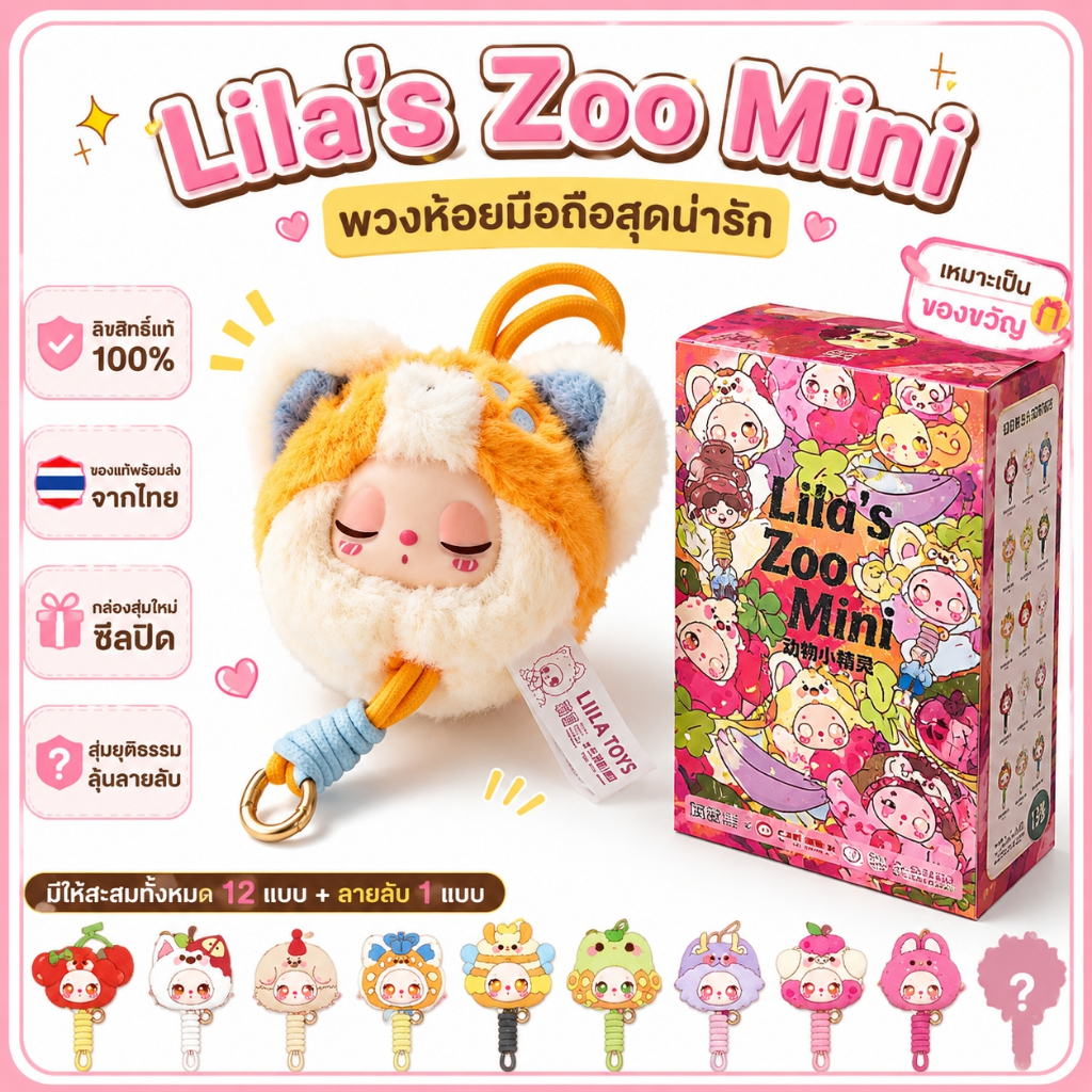 กล่องสุ่มพวงกุญแจ Lila’s Zoo Mini ตุ๊กตาขนนุ่ม ของแท้100% ลิขสิทธิ์แท้ พร้อมส่ง ของขวัญ