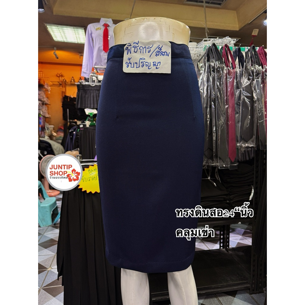 🔥งานsale!!🔥กระโปรงสีกรมท่ากระโปรงพิธีการ24”นิ้วทรงดินสอ**สีกรมท่า**งานsaleไม่รับเปลี่ยนหรือคืน(ผ้านาโนยืดเล็กน้อย)