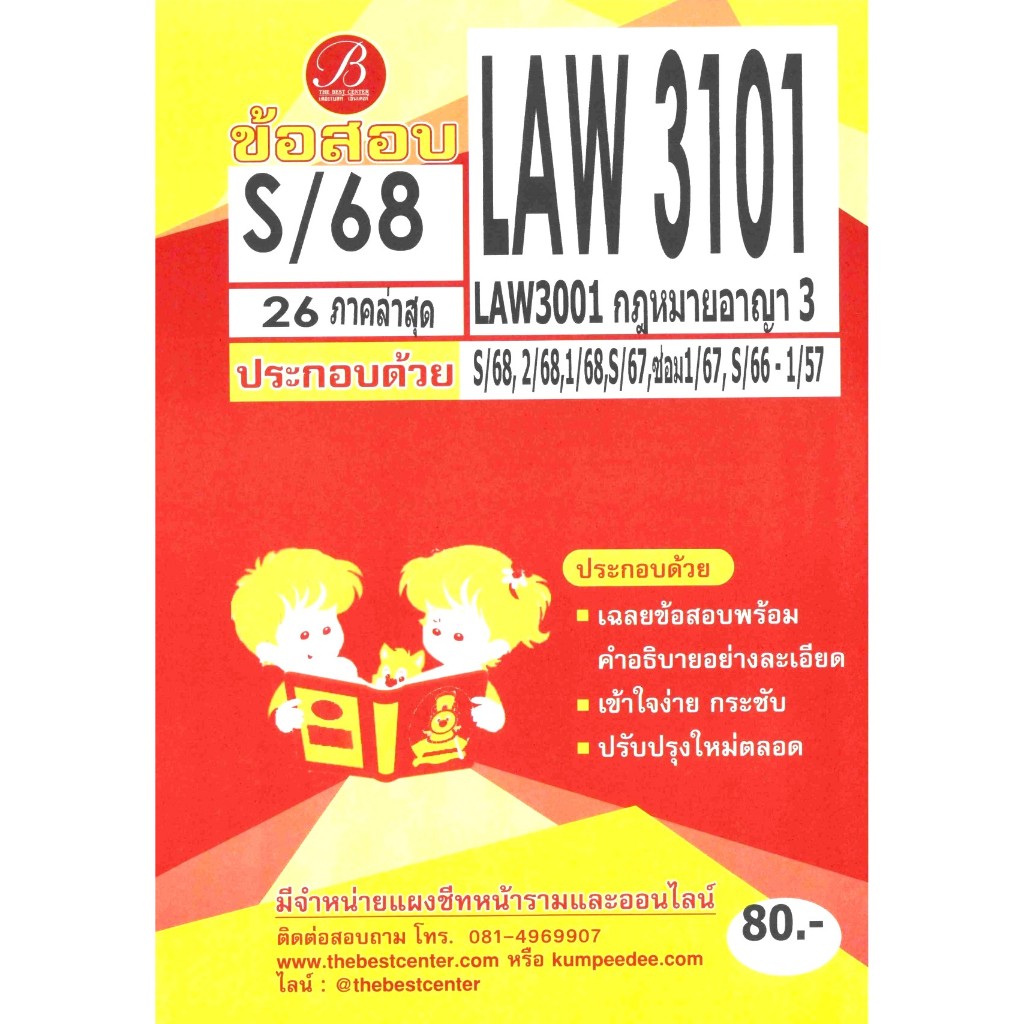ข้อสอบ LAW3101 (LAW3001) กฎหมายอาญา 3 ภาค S/68