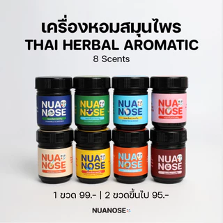 NuaNose เครื่องหอมสมุนไพร นัวเดี่ยว 8 กลิ่น | NuaDiew Thai Herbal Aromatic 8 Scents