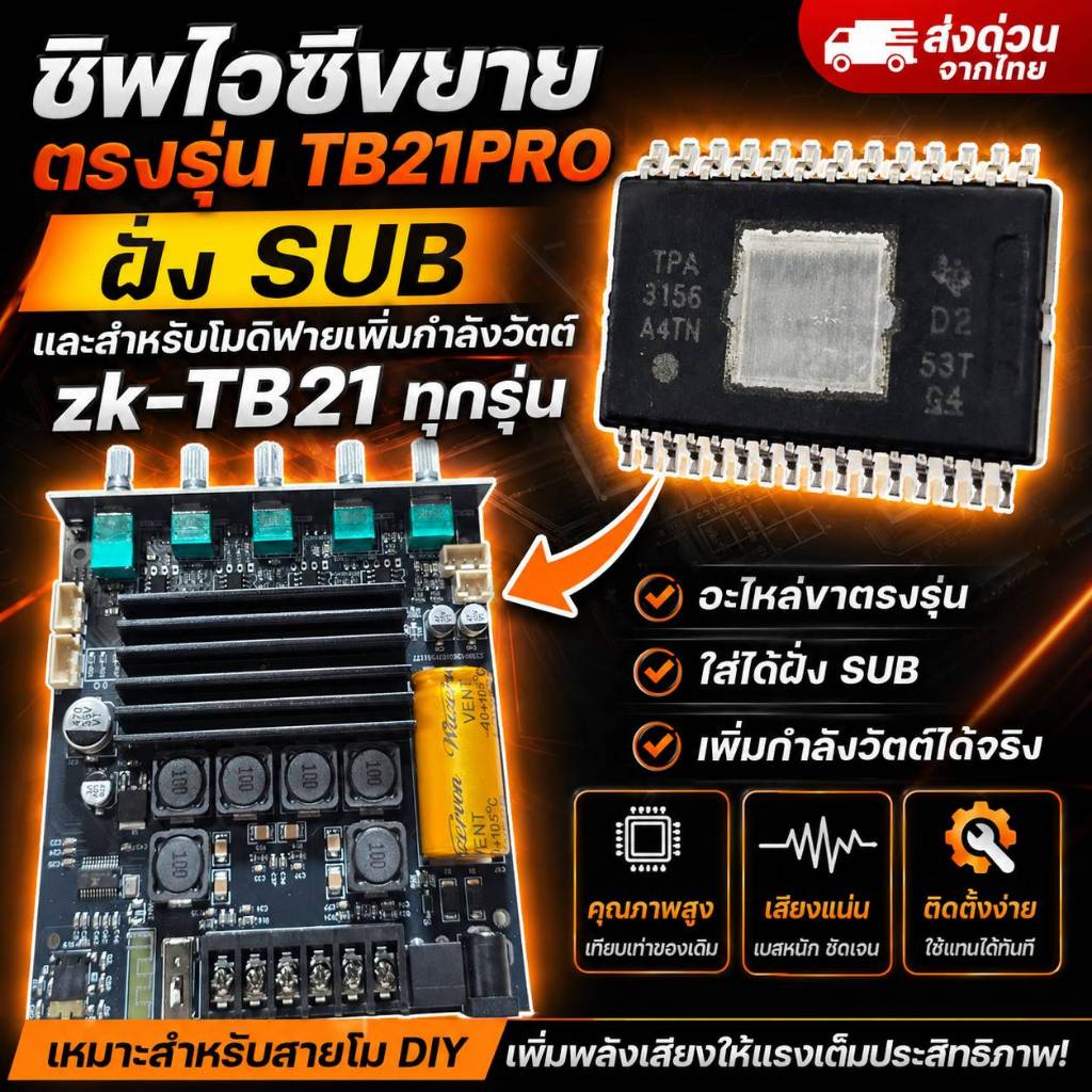 ชิพไอซีขยายเสียง TPA3156D2 ตรงรุ่น TB21PRO ฝั่ง SUB สำหรับโมดิฟายเพิ่มกำลังวัตต์ ZK-TB21 ทุกรุ่น ของ