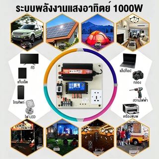 ชุดนอนนา 1000W+ แผงโซล่า 100W+ แบต 12A รุ่น ECON INVERTER แผงจ่ายไฟ พลังแสงอาทิตย์ อุปกรณ์ครบ ไฟมาก ติดตั้งสดวก พร้อมใช้