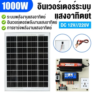 ชุดนอนนา 1000W+ แผงโซล่า 100W+ แบต 12A รุ่น ECON INVERTER แผงจ่ายไฟ พลังแสงอาทิตย์ อุปกรณ์ครบ ไฟมาก ติดตั้งสดวก พร้อมใช้