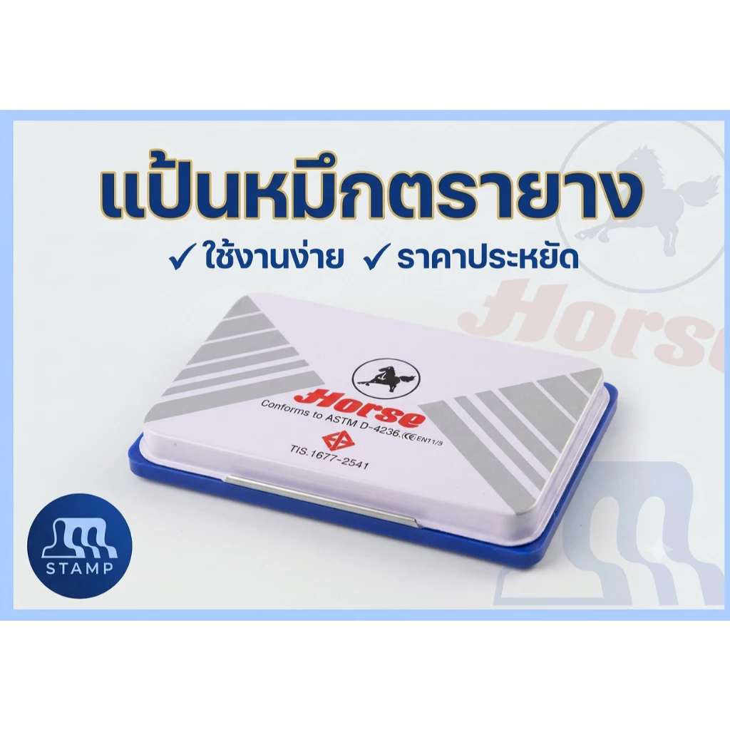 แท่นประทับตราม้า ตลับหมึกตราม้า สำหรับตรายางธรรมดา [7x11 cm]