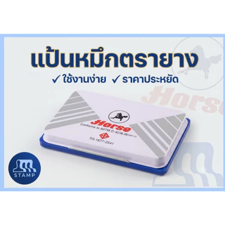 แท่นประทับตราม้า ตลับหมึกตราม้า สำหรับตรายางธรรมดา [7x11 cm]