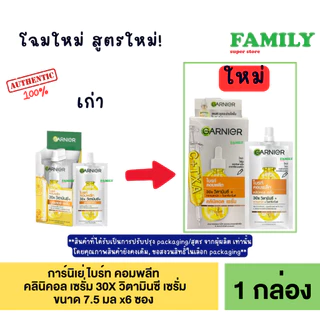 [เปลี่ยนโฉม&ปรับสูตร] GARNIER การ์นิเย่ ไบร์ท คอมพลีท 30X วิตามินซี คลินิคอล เซรั่ม แบบซอง 7.5mlx6ซอง