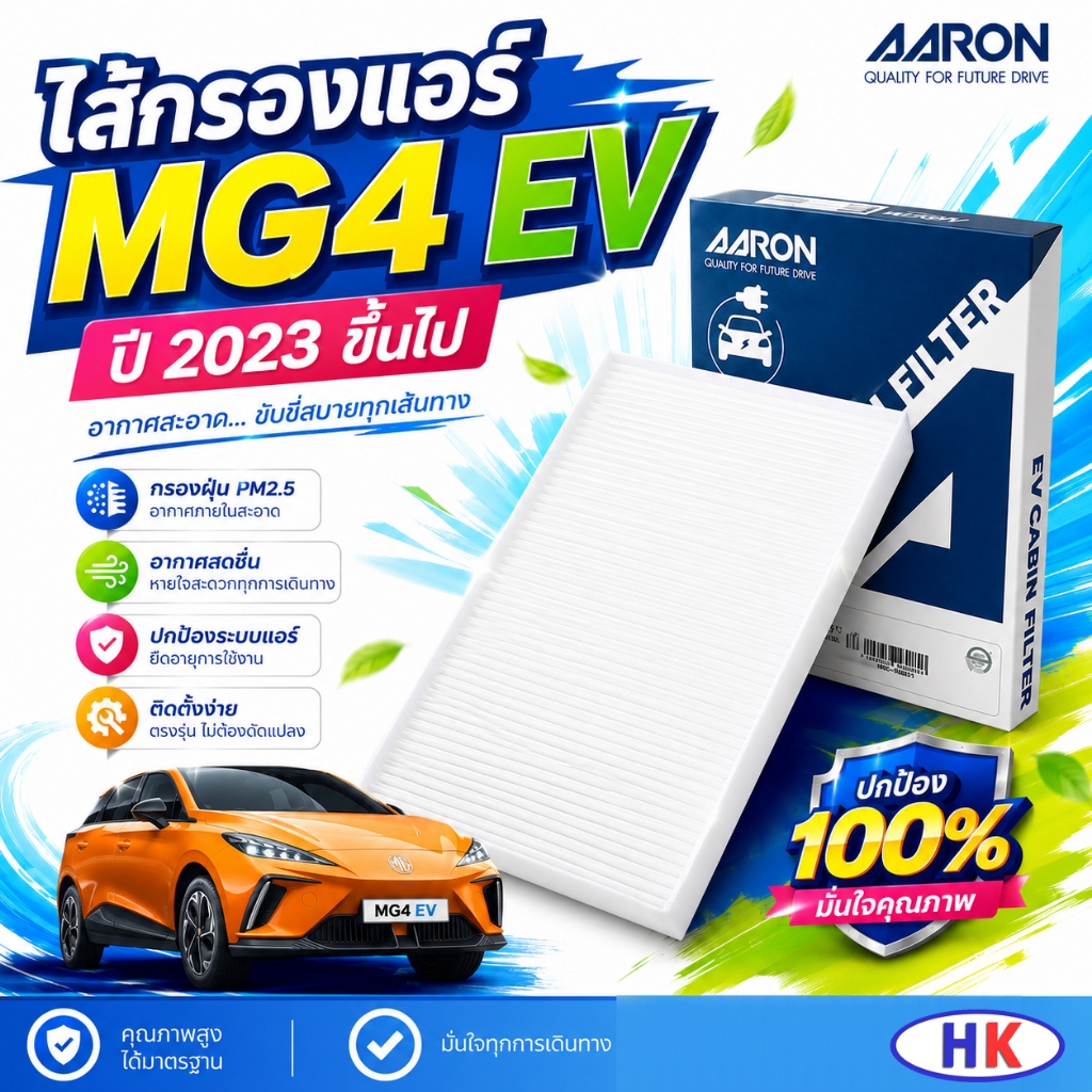 MG4 EV ไส้กรองแอร์ ปี 2023 ขึ้นไป กรองแอร์ / AARON EV MG เอ็มจี กรองแอร์รถไฟฟ้า