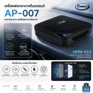 Gmax เครื่องฟอกอากาศในรถยนต์ Car Air Purifier รุ่น AP-005/AP-006/AP-007 HEPA H13 ฝุ่น กลิ่น ควัน
