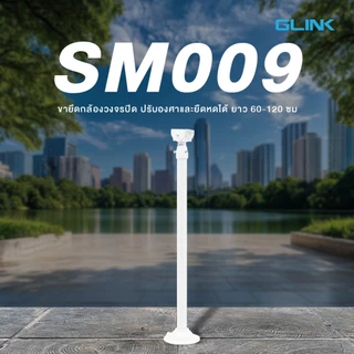 Glink SM-008/SM-009 CCTV Stand Calling Mount 30-60cm/60-120cm ขายึดกล้อง CCTV แบบยืดหด