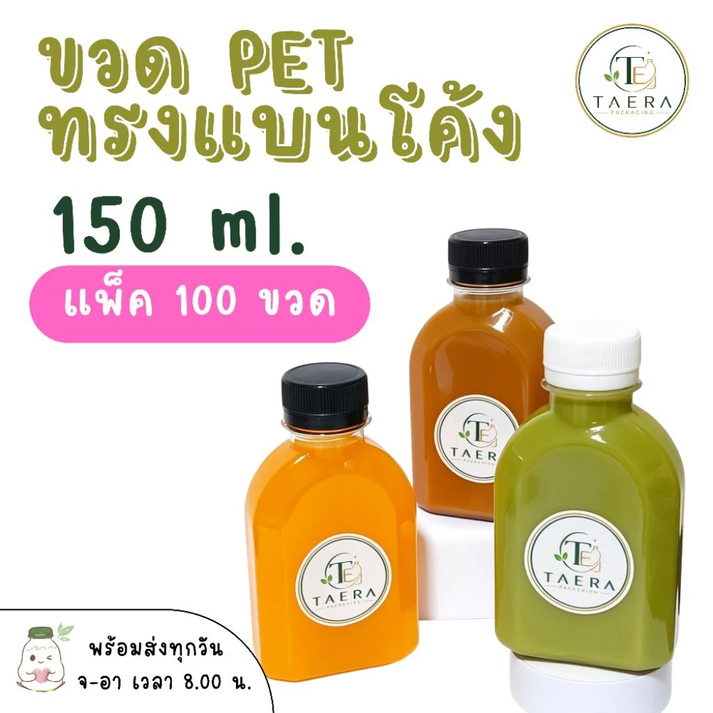 [แพ็ค 100 ใบ] ขวดพลาสติก PET 150 ml. ทรงแบนโค้ง