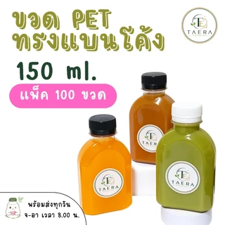 [แพ็ค 100 ใบ] ขวดพลาสติก PET 150 ml. ทรงแบนโค้ง