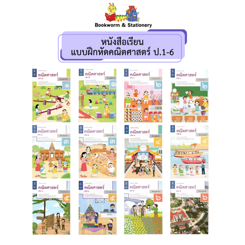 หนังสือเรียน แบบฝึกหัดคณิตศาสตร์ ป.1 - ป.6 (สสวท.) ปป.60