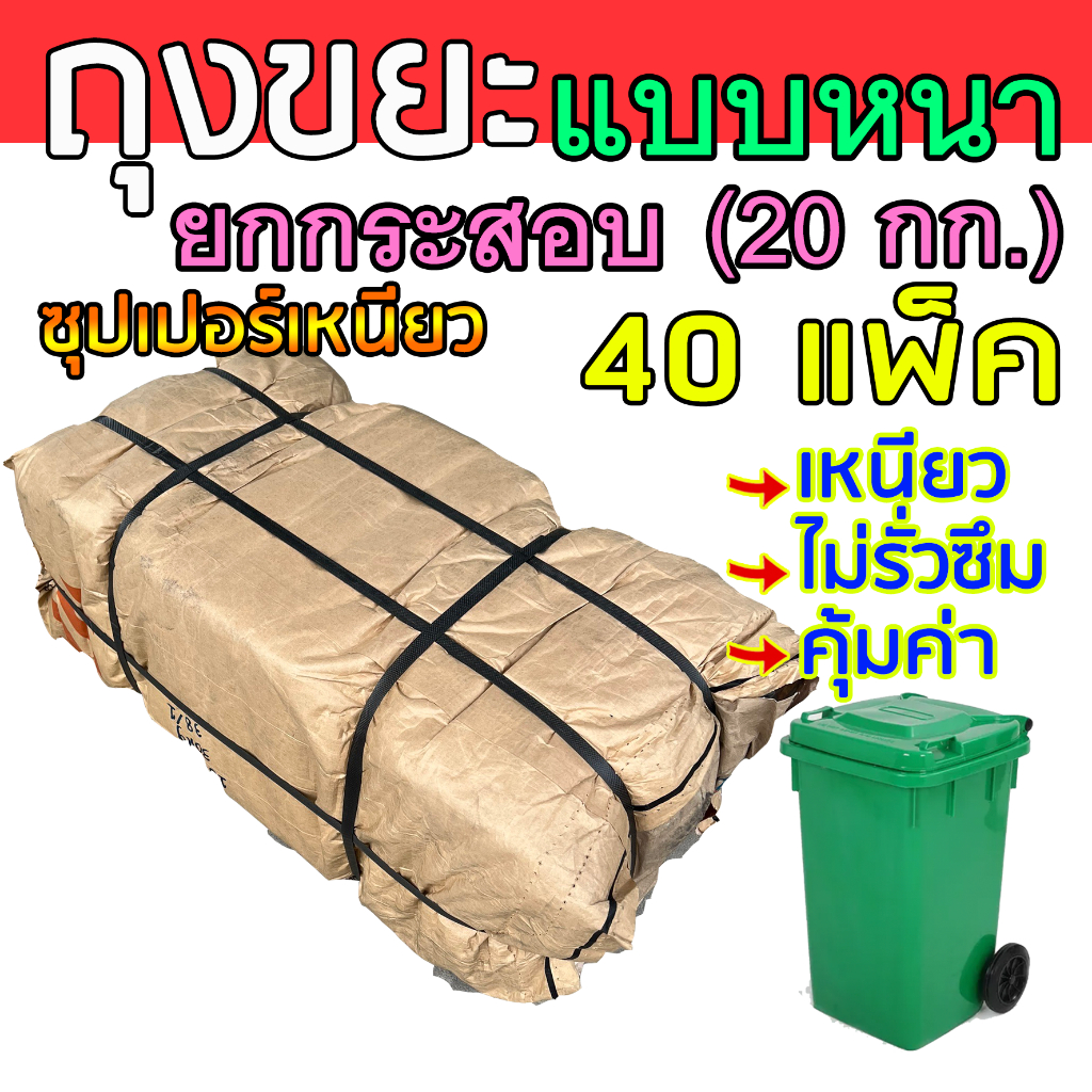 ถุงขยะหนา 40 แพ็ค (20 กิโล) ยกกระสอบ (แพ็ค ครึ่งกิโล) ซุปเปอร์เหนียว ถุงดำ ไม่ขาดง่าย ไม่รั่วซึม สำหรับร้านค้า ร้านอาหาร