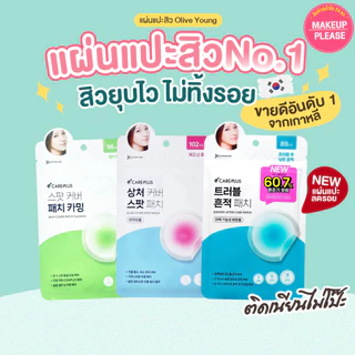 แท้💯 แผ่นแปะสิว Care Plus Scar Cover Spot Patch, Honey, Big, Calming, Silicylic, Glutathione, After-Care #VV
