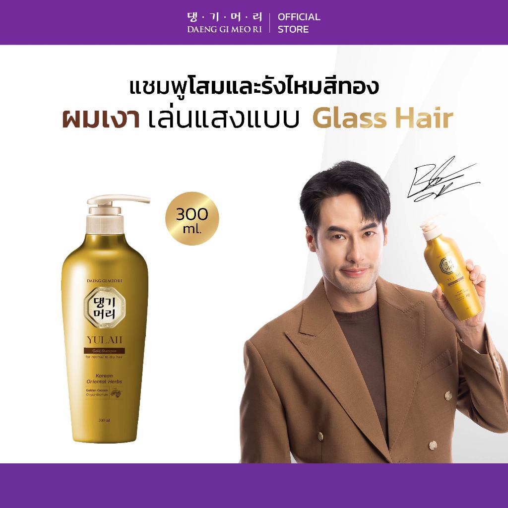 [Shampoo] DGMR - แทงกีโมรี YULAH GOLD Anti-Hair Loss แชมพูสระผม ผมสวยเงางาม มีออร่า ขนาด 300 ml.