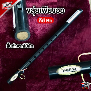 [รุ่นขายดี-📸] ขลุ่ยโหมโรง คีย์ไทย คีย์สากล C / Bb ลิ้นขลุ่ยทำจากไม้สัก สีดำเงา ขลุ่ย ขลุ่ยคีย์ไทย - เลือกคีย์ได้
