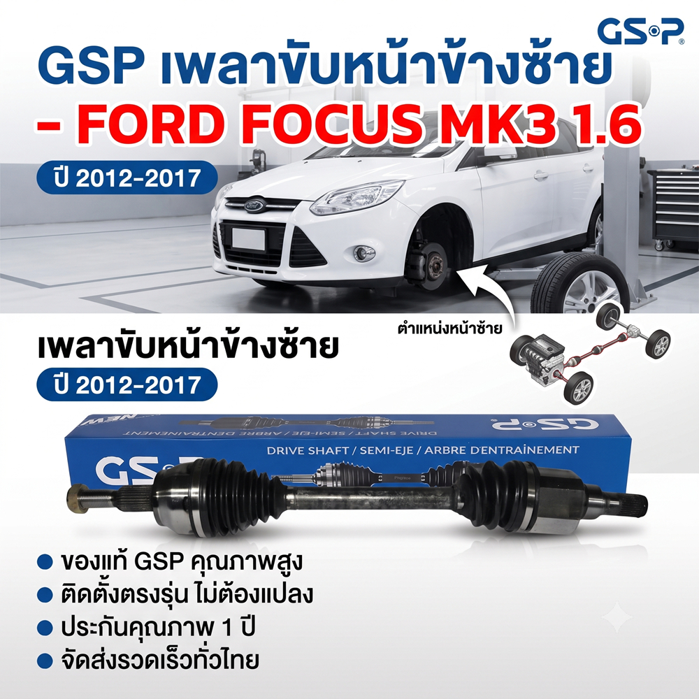 GSP เพลาขับหน้าทั้งเส้น (ซ้าย-ขวา) FORD FOCUS MK3 เครื่อง 1.6 ปี 2012-2017