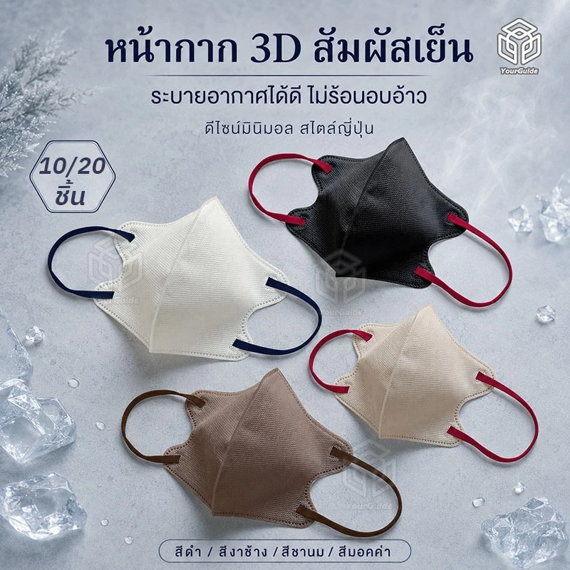 หน้ากากอนามัย 3D สไตล์ญี่ปุ่น 4 ชั้นกรอง วัสดุใยร้อน ระบายอากาศดี เย็นสบาย หายใจคล่อง ไม่บาดหู