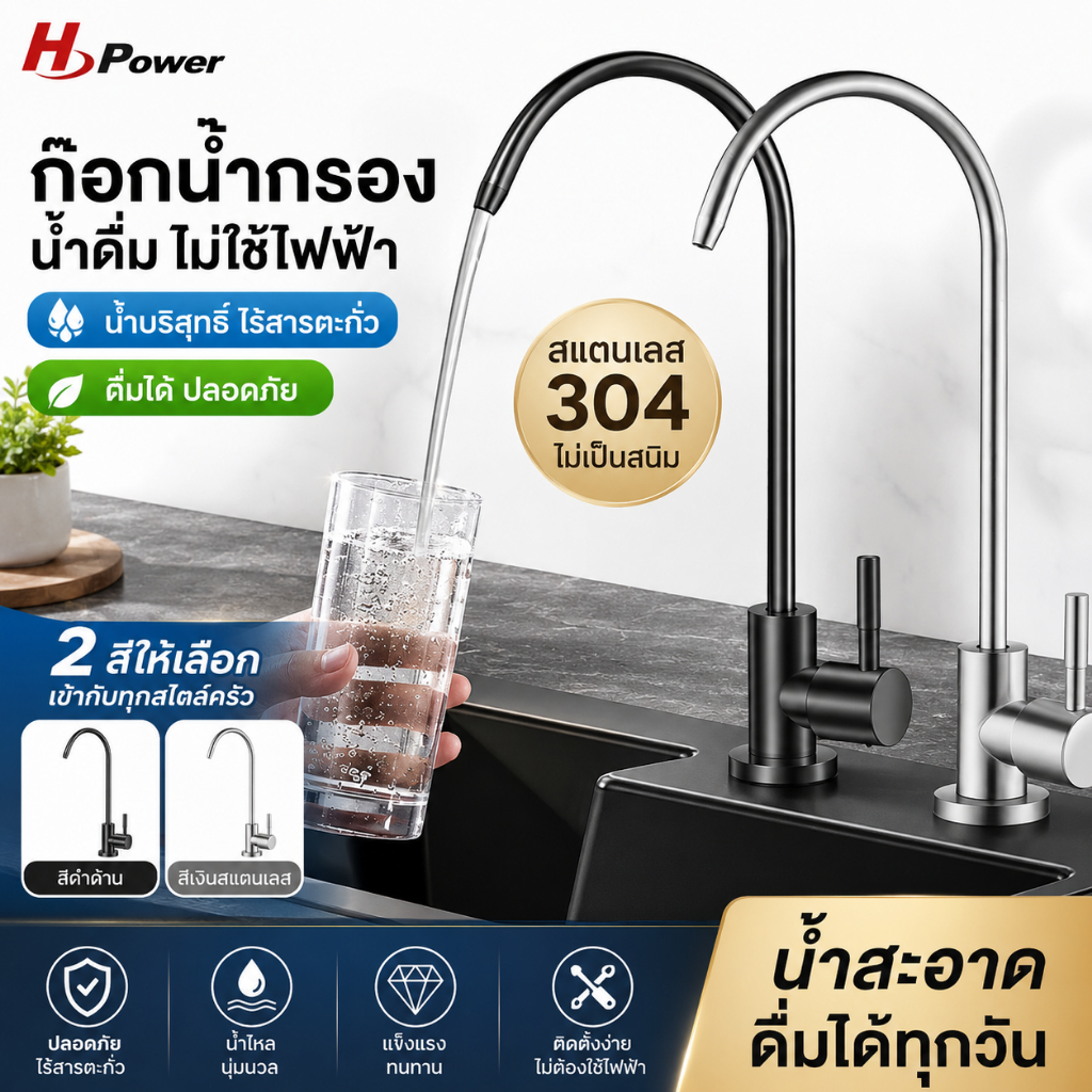 🔥 H Power 🔥 ก๊อกน้ำกรองน้ำสแตนเลส 304 | ก๊อกน้ำดื่ม 4 หุน (1/2 นิ้ว) หมุนได้ 360° สำหรับเครื่องกรองน้ำ ติดตั้งง่าย  HP-0