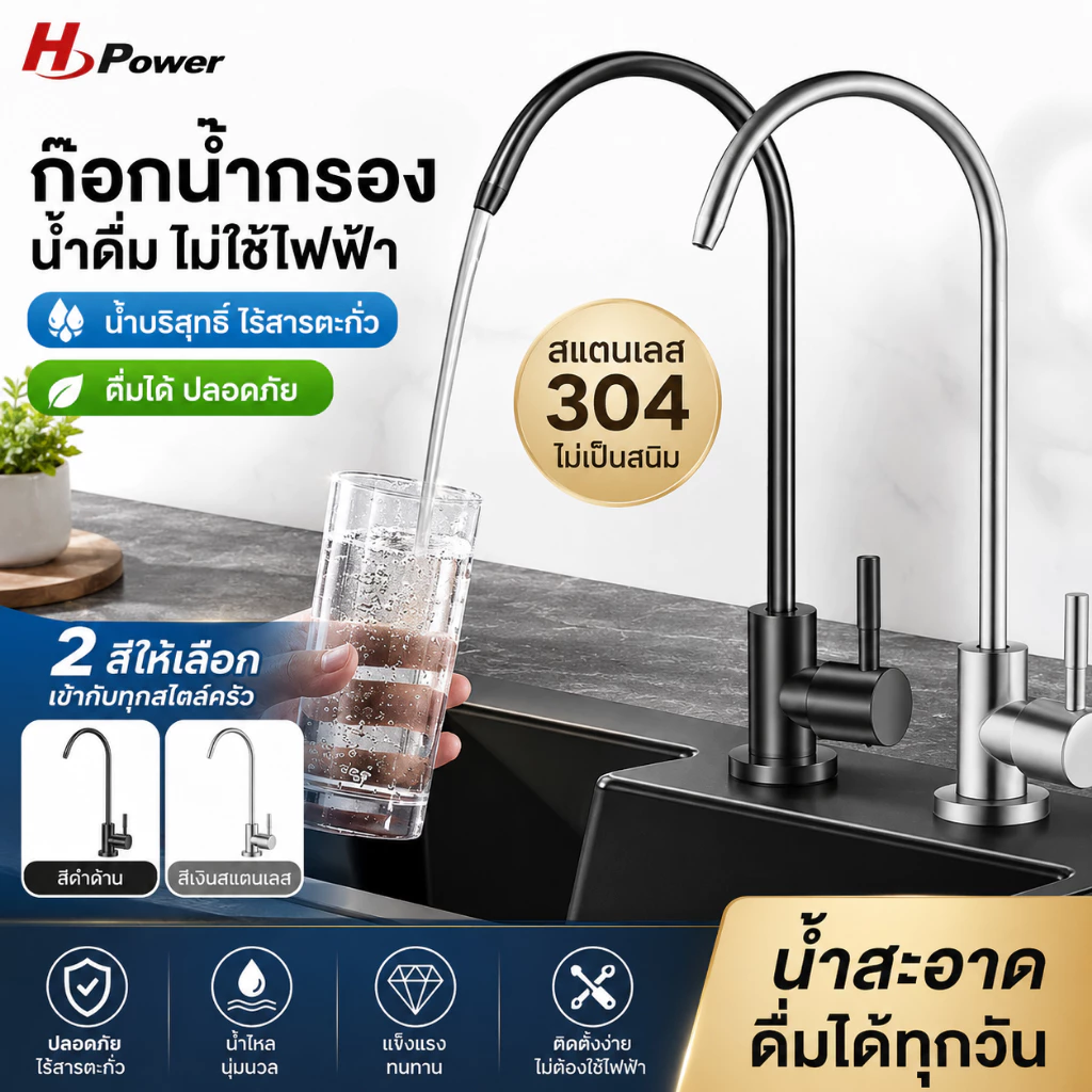 🔥 H Power 🔥 ก๊อกน้ำกรองน้ำสแตนเลส 304 | ก๊อกน้ำดื่ม 4 หุน (1/2 นิ้ว) หมุนได้ 360° สำหรับเครื่องกรองน้ำ ติดตั้งง่าย HP-0