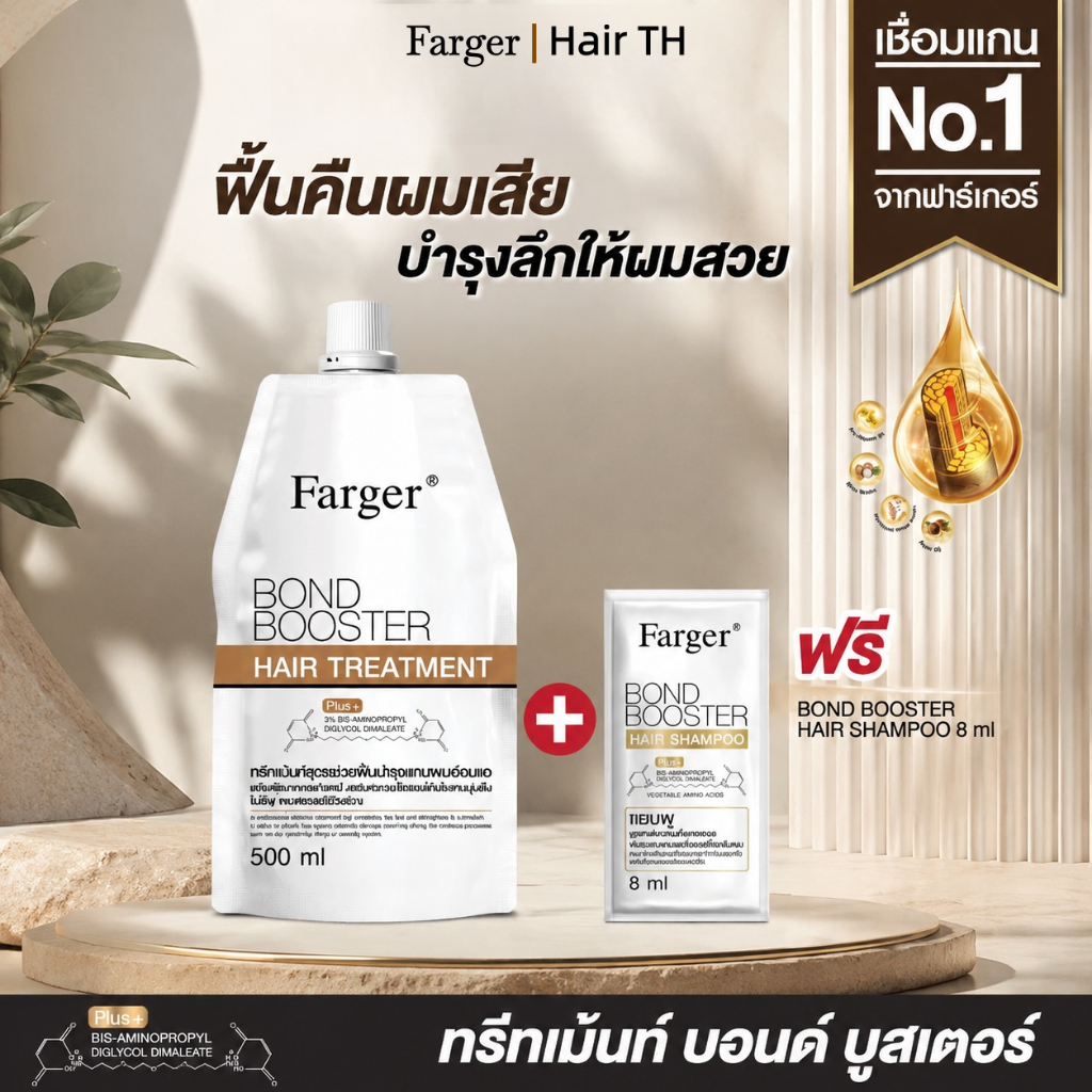 Farger Bond Booster ทรีทเม้นท์ ฟาร์เกอร์ ทรีทเม้นท์เคราติน กู้ผมเสีย ตัวบูสแกนผม ผมนุ่มเงางาม
