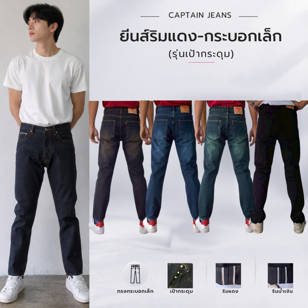 กางเกงยีนส์ริมแดง (กระบอกเล็ก) Captain Jeans รุ่นกระดุม 5 สี ขนาด 28-44" [เหมาะสำหรับความสูงไม่เกิน 175]