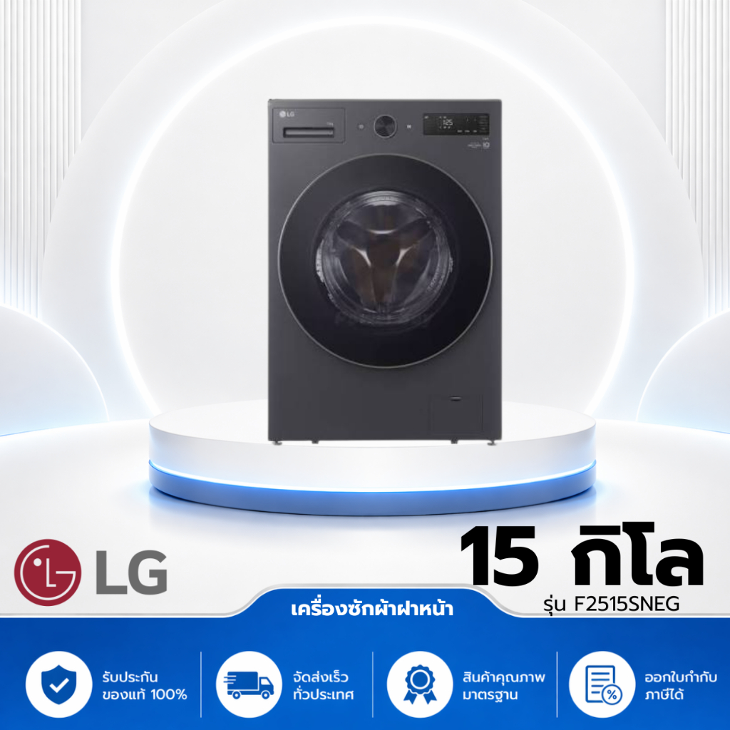 เครื่องซักผ้าฝาหน้า LG F2515SNEG 15 กก. 1100 RPM อินเวอร์เตอร์ สีเทาเข้ม