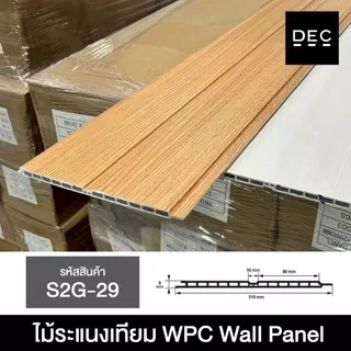 ไม้ระแนงเทียม WPC ลอนเรียบร่องตื้น 100/200ซม. Wall Panel กรุผนัง กันชื้น กันปลวก (ยกลัง12แผ่น)