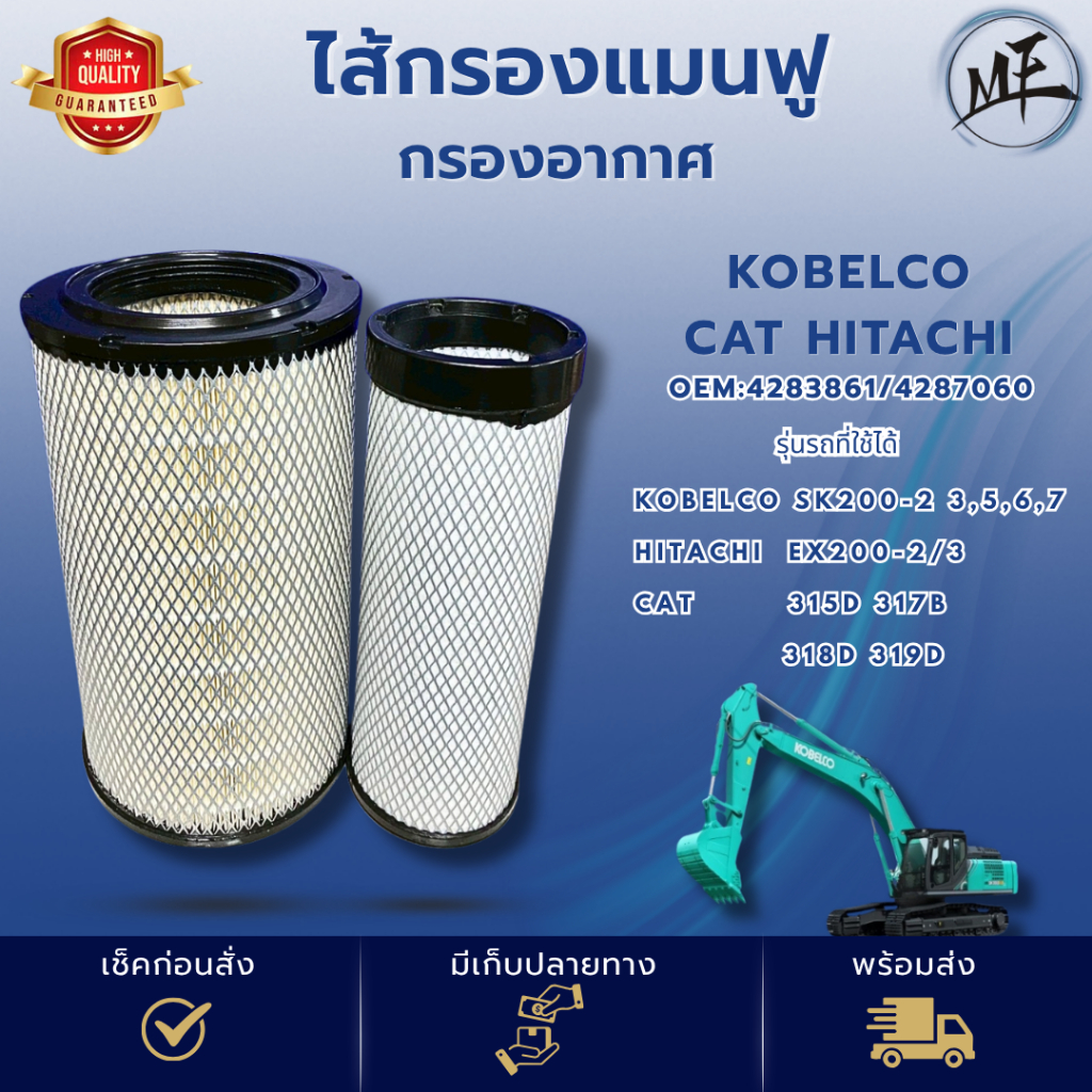 ไส้กรองแมนฟู กรองอากาศ รถขุด แม็คโคร KOBEKCO SK200-2 CAT 318D 319D HITACHI EX200-2 4283861 4287060 P