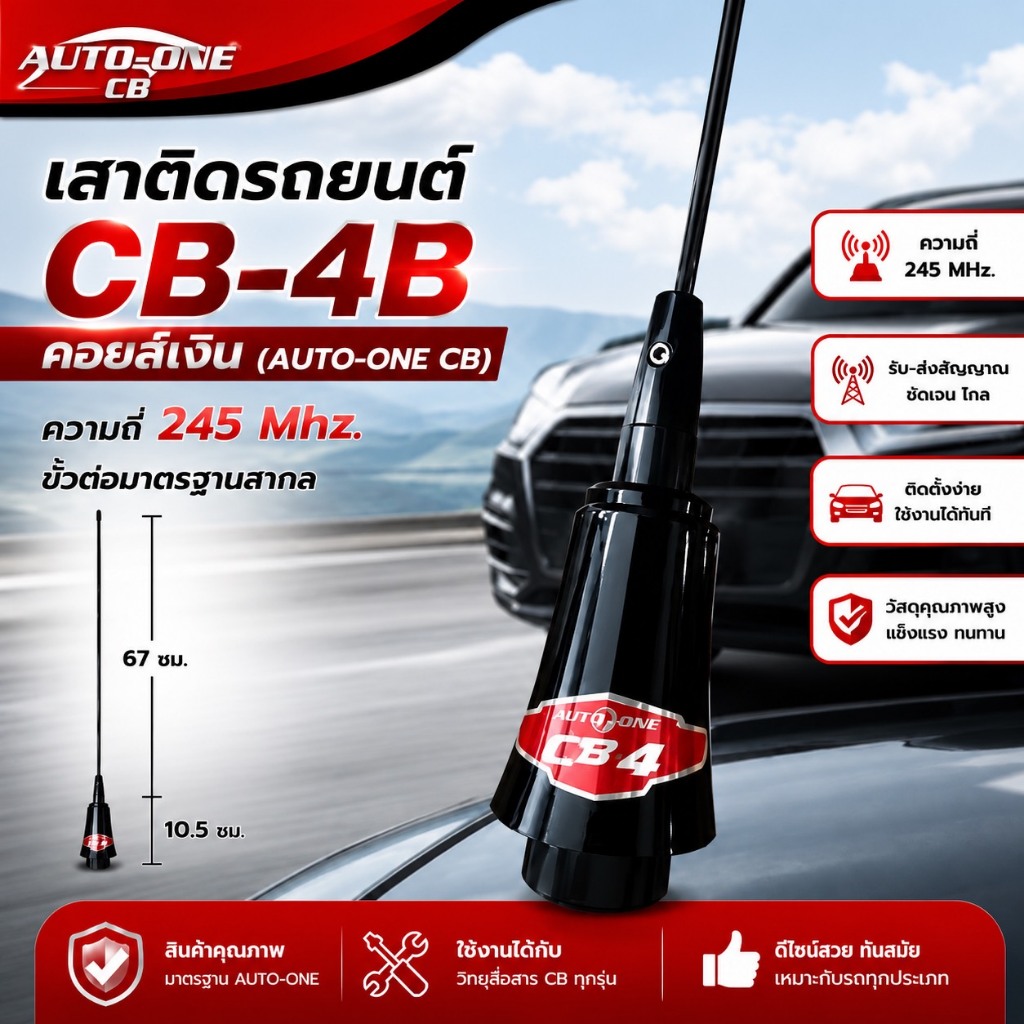 เสาติดรถยนต์ CB-4B คอยส์เงิน (AUTO-ONE CB) ความถี่ 245 Mhz.