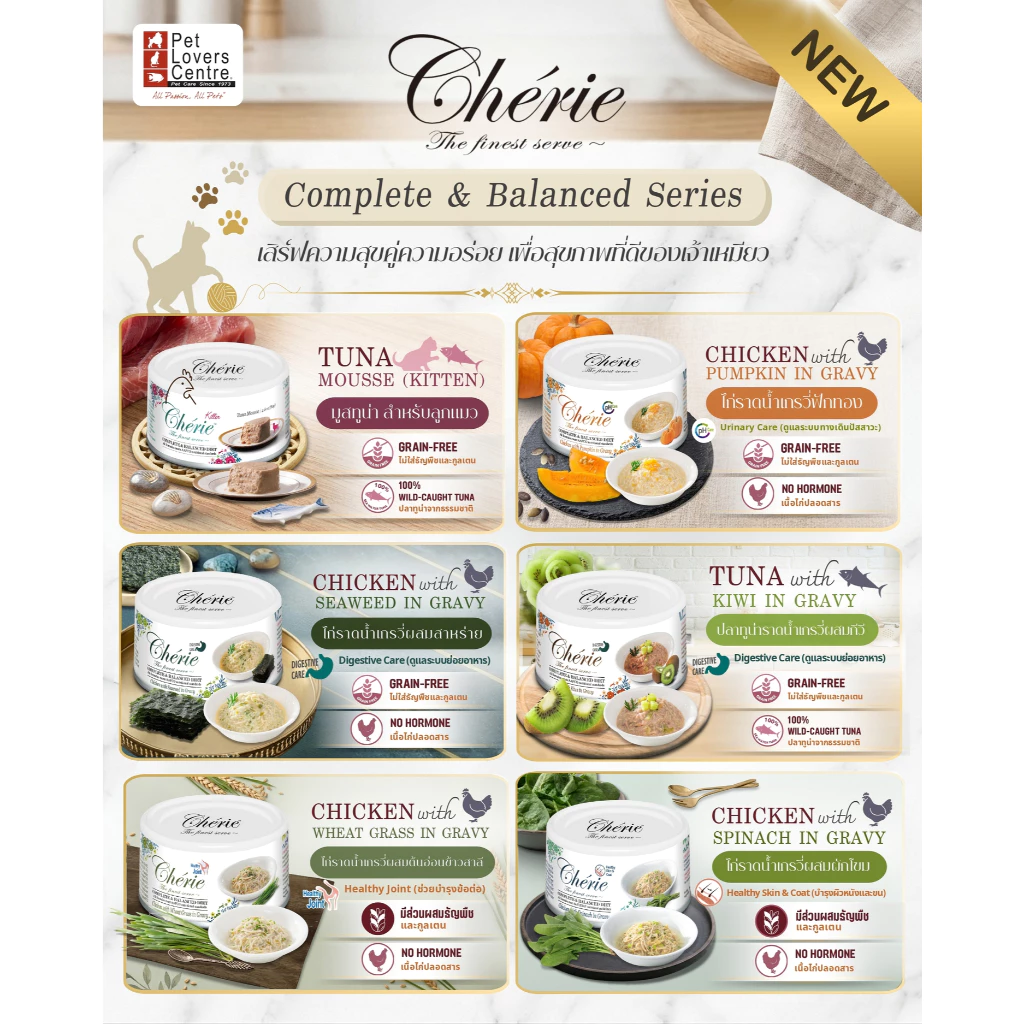 12 กระป๋อง CHERIE อาหารเปียกแมว เกรดพรีเมี่ยม สูตร COMPLETE & BALANCED 85G