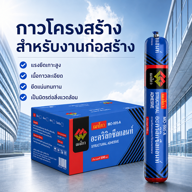 กาวโครงสร้าง PU MO-995-A อุดรอยรั่ว กันน้ำ กันเชื้อรา ทนสภาพอากาศ ใช้กับกระจก อลูมิเนียม ประตูหน้าต่าง 590ml งานซ่อมบ้าน