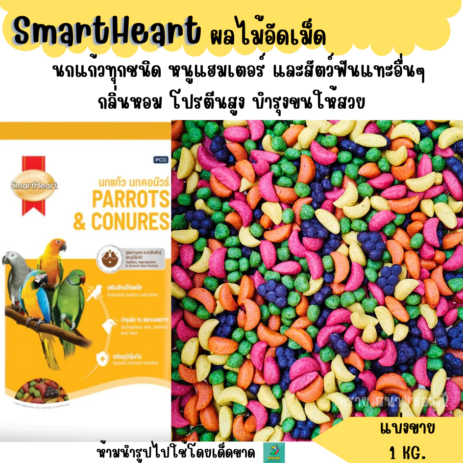 (แบ่งขาย 1 KG.)Smartheart ผลไม้อัดเม็ดนก หนู ชูการ์ไรเดอร์และสัตว์ฟันแทะทุกชนิด