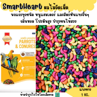 (แบ่งขาย 1 KG.)Smartheart ผลไม้อัดเม็ดนก หนู ชูการ์ไรเดอร์และสัตว์ฟันแทะทุกชนิด