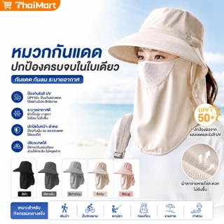 หมวกกันแดดป้องกันรังสียูวี UPF50+ พร้อมที่บังคอและใบหน้าในตัว และที่บังหน้าแบบถอดได้ ป้องกัน 360 องศา