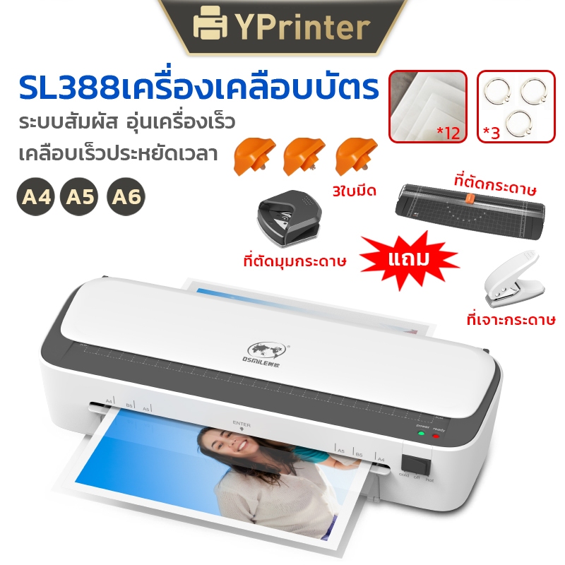 (พร้อมส่ง) เครื่องเคลือบ 5IN1 รุ่นใหม่ SL388 รองรับ A4/A5 เครื่องบัตร กระดาษ เอกสาร รูปภาพ