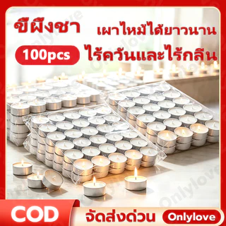 เทียนทีไลท์สีขาว เทียนถ้วย 100ชิ้น ถ้วยอลูมิเนียม จุดได้นาน 4-5ชม. จุดตะเกียง อุ่นอาหาร สปา