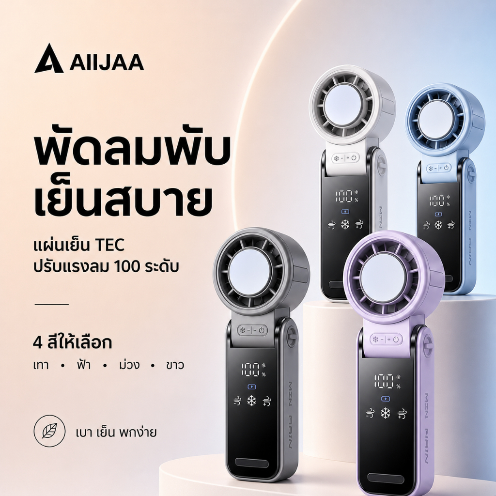 พัดลมพกพา พัดลมมือถือ AIIJAA S13 TEC Cooling Turbo Fan 100 ระดับ จอ LED ชาร์จ USB พับได้ ตั้งโต๊ะได้