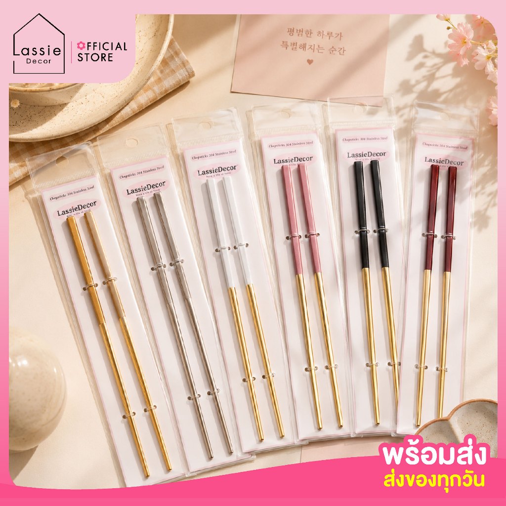 ตะเกียบเกาหลี 304 Stainless Steel ตะเกียบสแตนเลส ด้ามสีทอง พรีเมียม ใช้ซ้ำได้ Lassie Decor