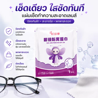 ผ้าเช็ดแว่นกันฝ้า ผ้าเช็ดทำความสะอาดเลนส์ ป้องกันฝ้า ลดคราบมัน รอยนิ้วมือ ฝุ่นละออง แพ็คแยกชิ้น พกพาง่าย 60 แผ่น/แพ็ค