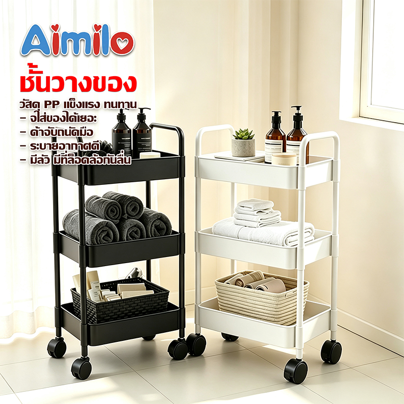 Aimilo สินค้ามาใหม่ ชั้นวางของรถเข็นพลาสติก  พร้อมล้อเลื่อน+ที่จับ เคลื่อนย้ายสะดวก รถเข็นเก็บของ อุปกรณ์จัดเก็บครัว