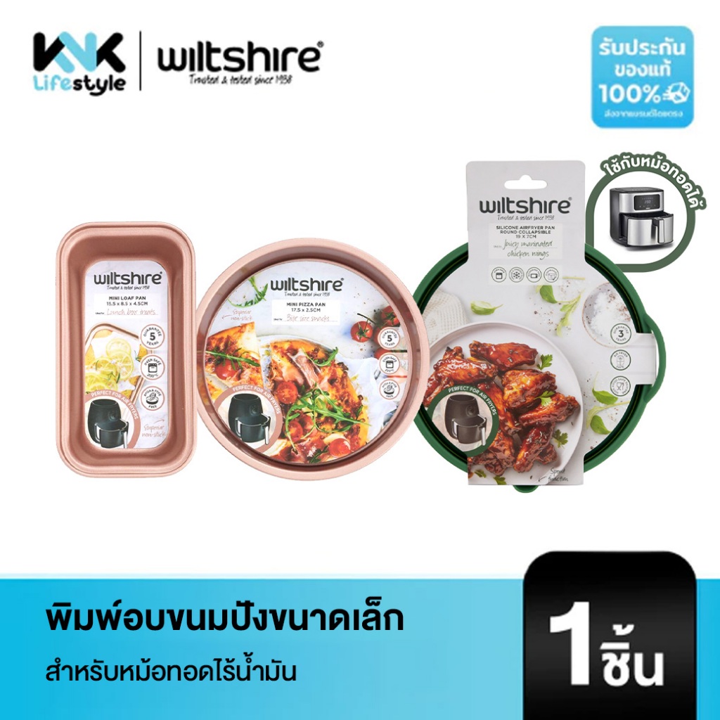 WILTSHIRE พิมพ์อบขนมปังขนาดเล็กสำหรับหม้อทอดไร้น้ำมัน สำหรับผู้ที่ต้องการอบในปริมาณน้อย มีทั้งแบบทรงเหลี่ยม และ ทรงกลม