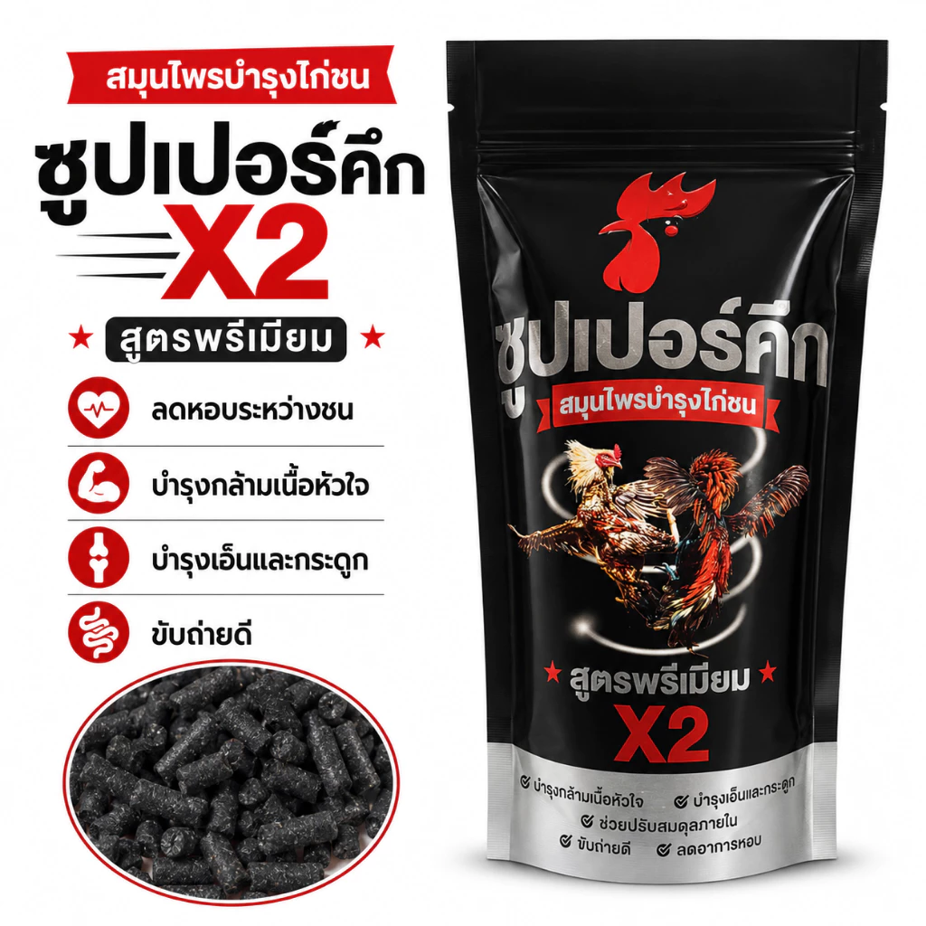 ผลิตภัณฑ์สมุนไพรไก่ชน สูตรดูแลไก่ชน บำรุงความพร้อมประจำวัน