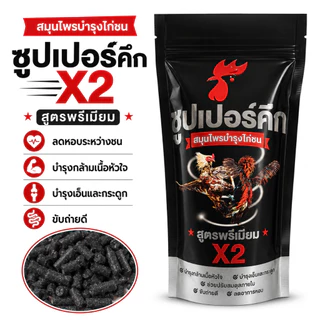 ผลิตภัณฑ์สมุนไพรไก่ชน สูตรดูแลไก่ชน บำรุงความพร้อมประจำวัน