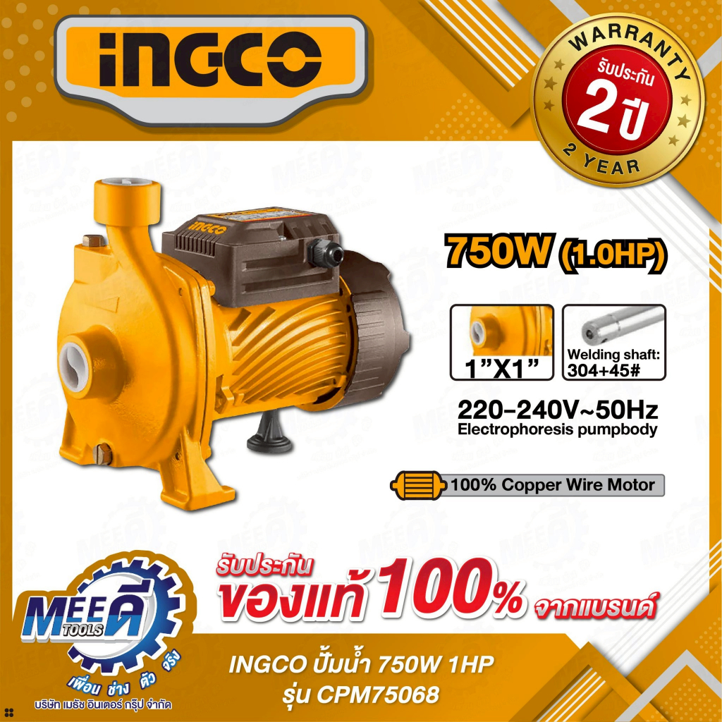 ปั้มนํ้า 750W 1HP INGCO รุ่น CPM75068