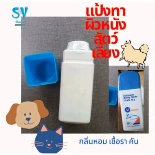 แป้งทาตัวสุนัขแมว กลิ่นหอม ไม่อับชื้น สะอาดยิ่งขึ้น 75 กรัม
