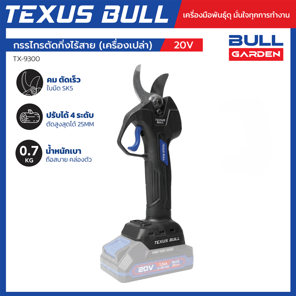 TEXUS BULL กรรไกรตัดกิ่งไร้สาย 20V Brushless ใบมีด SK5 (เครื่องเปล่า ไม่รวมแบตเตอรี่และที่ชาร์จ) รุ่น TX-9300